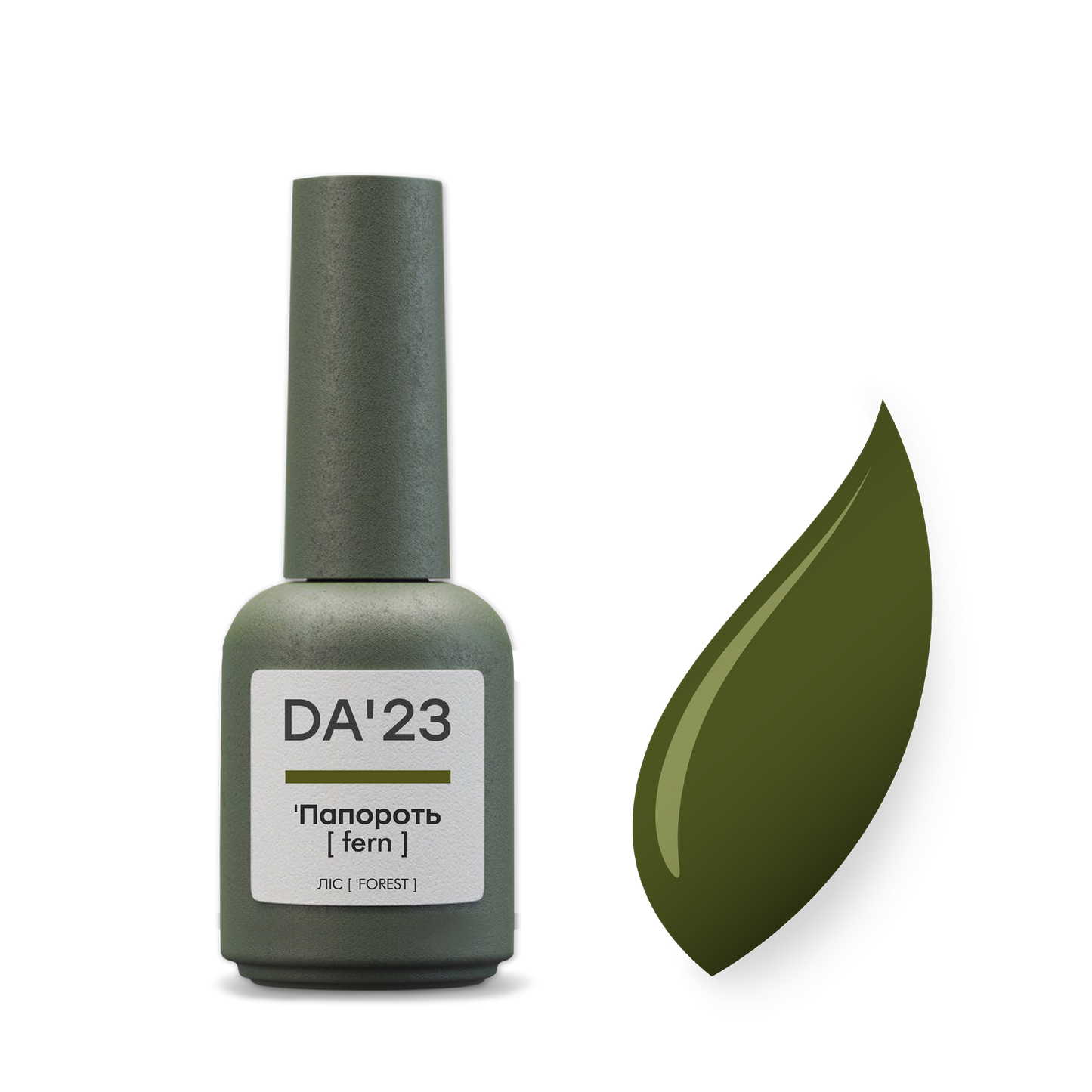 DA'23 GEL POLISH 'ПАПОРОТЬ [ FERN ] , 8ml.