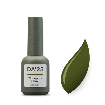DA'23 GEL POLISH 'ПАПОРОТЬ [ FERN ] , 8ml.
