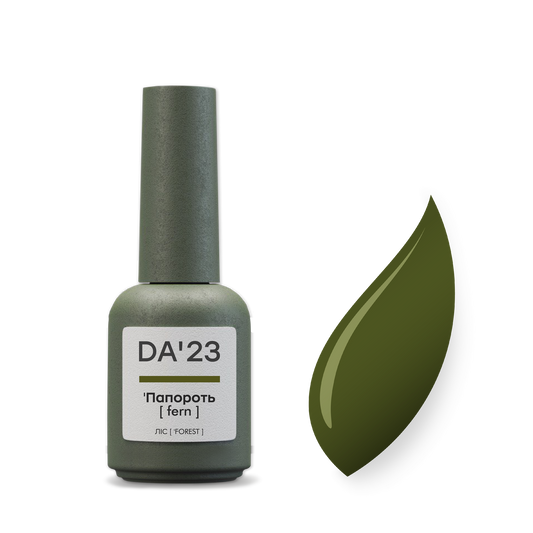 DA'23 GEL POLISH 'ПАПОРОТЬ [ FERN ] , 8ml.