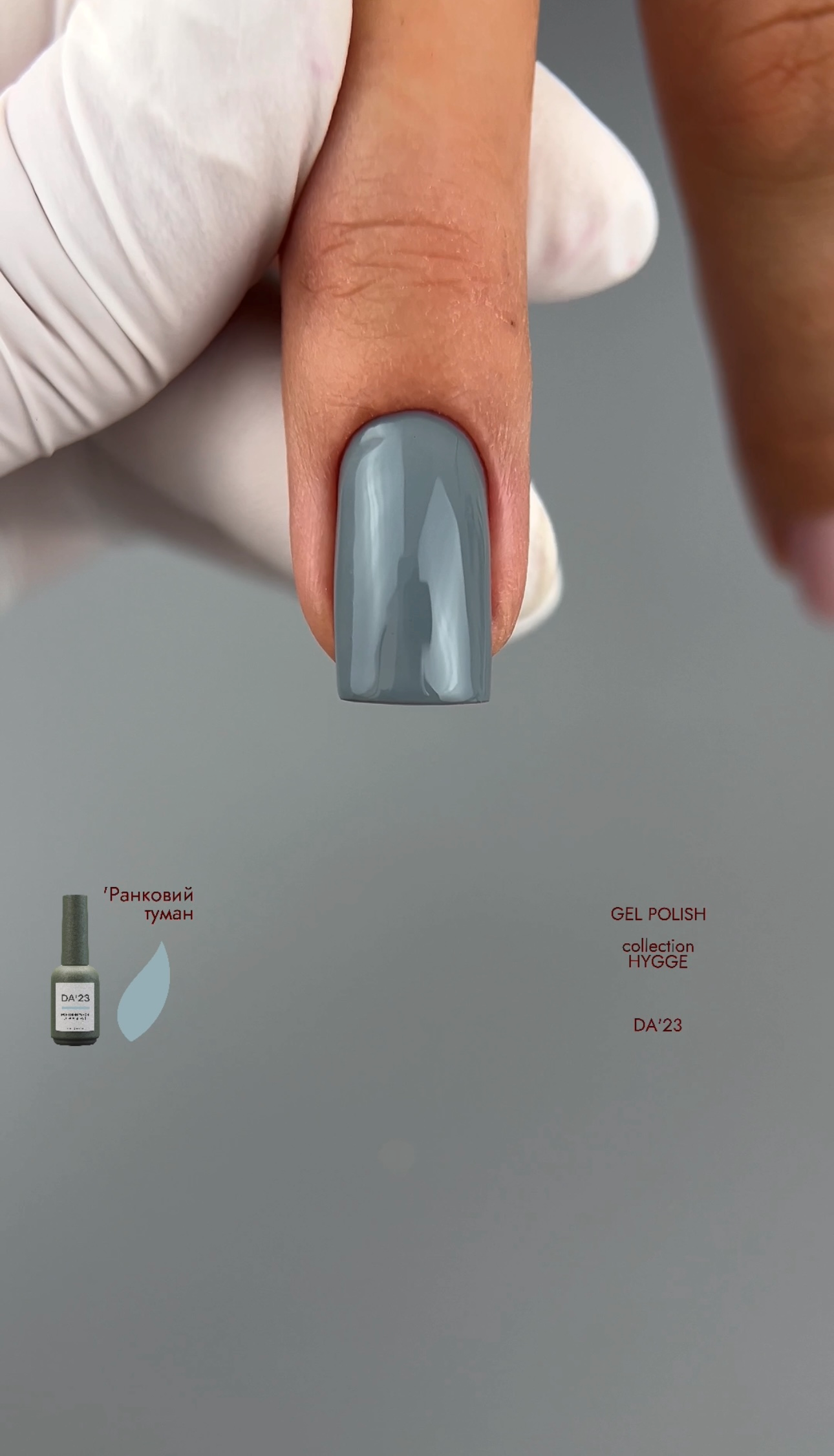 DA'23 GEL POLISH 'РАНКОВИЙ ТУМАН [ MORNING FOG ] , 8ml.